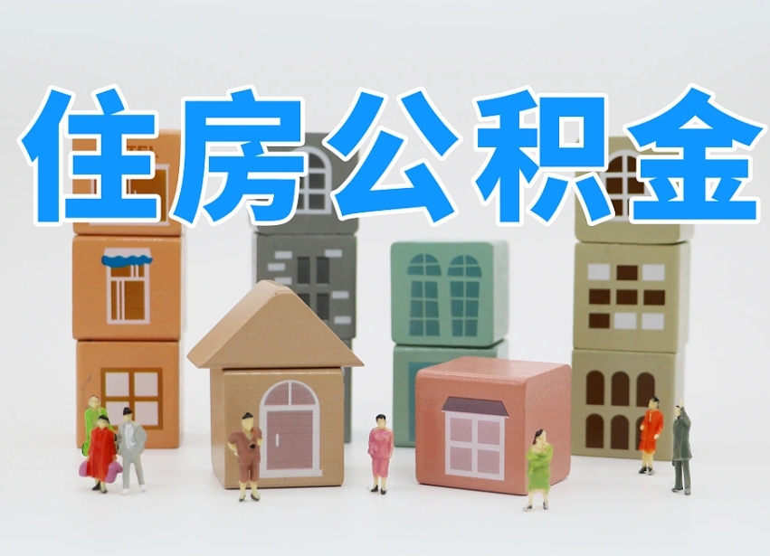 平顶山重庆住房公积金网上提取流程（平顶山重庆公积金网上提取新规2021）